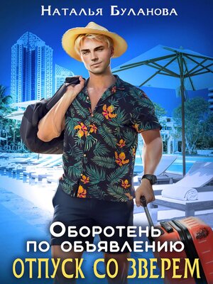 cover image of Оборотень по объявлению. Отпуск со зверем